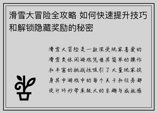 滑雪大冒险全攻略 如何快速提升技巧和解锁隐藏奖励的秘密