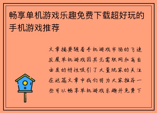 畅享单机游戏乐趣免费下载超好玩的手机游戏推荐