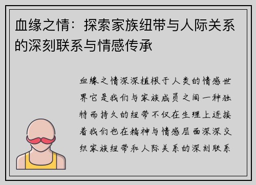 血缘之情：探索家族纽带与人际关系的深刻联系与情感传承