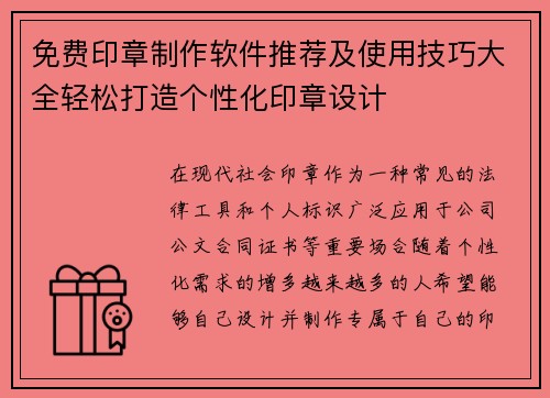 免费印章制作软件推荐及使用技巧大全轻松打造个性化印章设计