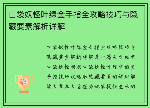 口袋妖怪叶绿金手指全攻略技巧与隐藏要素解析详解