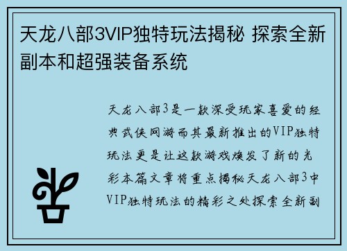 天龙八部3VIP独特玩法揭秘 探索全新副本和超强装备系统