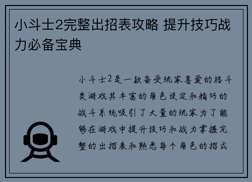小斗士2完整出招表攻略 提升技巧战力必备宝典