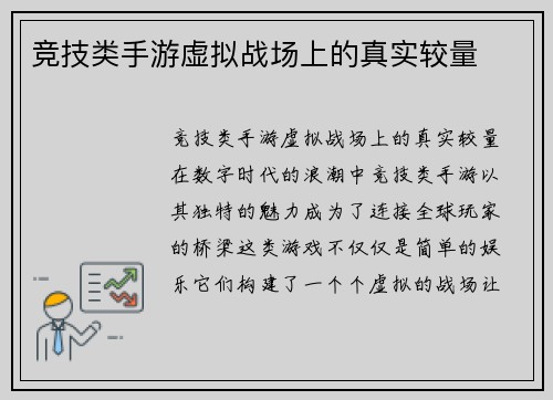 竞技类手游虚拟战场上的真实较量