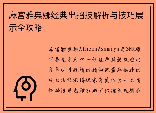 麻宫雅典娜经典出招技解析与技巧展示全攻略 麻宫雅典娜经典出招技解析与技巧展示全攻略