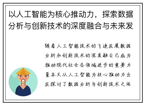 以人工智能为核心推动力,探索数据分析与创新技术的深度融合与未来发展趋势 以人工智能为核心推动力,探索数据分析与创新技术的深度融合与未来发展趋势