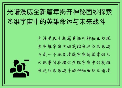 光谱漫威全新篇章揭开神秘面纱探索多维宇宙中的英雄命运与未来战斗 光谱漫威全新篇章揭开神秘面纱探索多维宇宙中的英雄命运与未来战斗