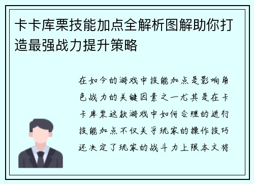 卡卡库栗技能加点全解析图解助你打造最强战力提升策略