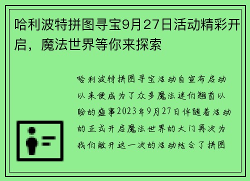 哈利波特拼图寻宝9月27日活动精彩开启，魔法世界等你来探索