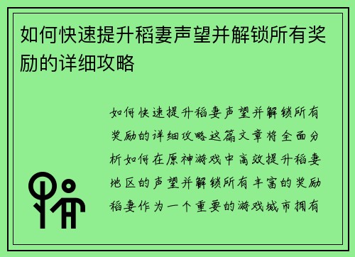 如何快速提升稻妻声望并解锁所有奖励的详细攻略