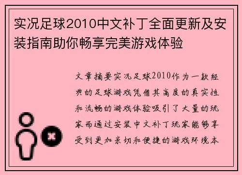 实况足球2010中文补丁全面更新及安装指南助你畅享完美游戏体验 实况足球2010中文补丁全面更新及安装指南助你畅享完美游戏体验
