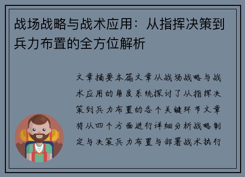战场战略与战术应用：从指挥决策到兵力布置的全方位解析