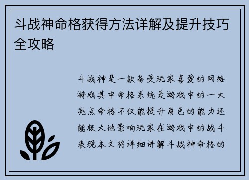 斗战神命格获得方法详解及提升技巧全攻略