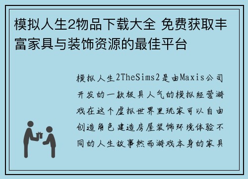 模拟人生2物品下载大全 免费获取丰富家具与装饰资源的最佳平台 模拟人生2物品下载大全 免费获取丰富家具与装饰资源的最佳平台