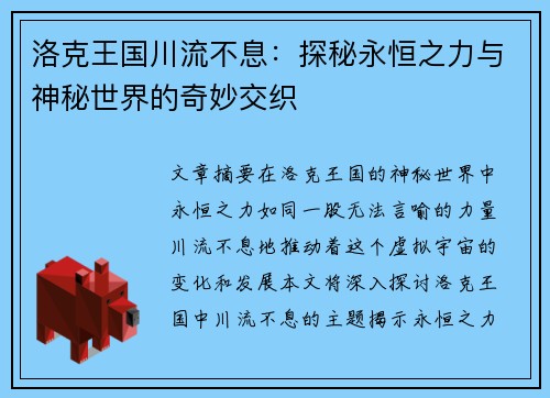 洛克王国川流不息：探秘永恒之力与神秘世界的奇妙交织