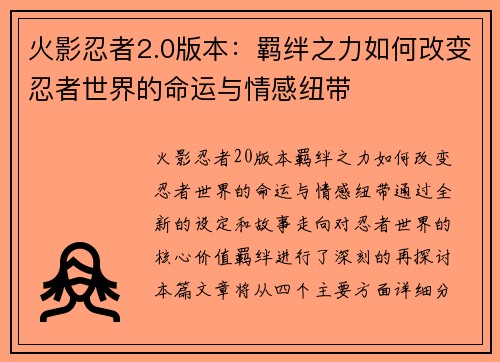 火影忍者2.0版本:羁绊之力如何改变忍者世界的命运与情感纽带 火影忍者2.0版本:羁绊之力如何改变忍者世界的命运与情感纽带