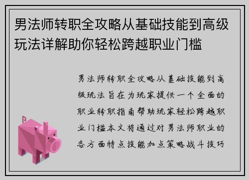 男法师转职全攻略从基础技能到高级玩法详解助你轻松跨越职业门槛 男法师转职全攻略从基础技能到高级玩法详解助你轻松跨越职业门槛