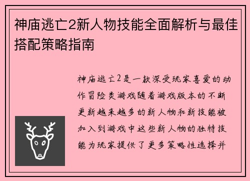 神庙逃亡2新人物技能全面解析与最佳搭配策略指南