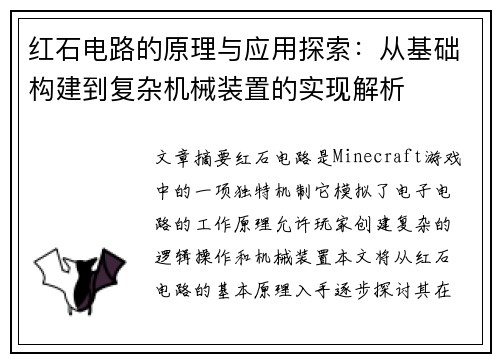 红石电路的原理与应用探索:从基础构建到复杂机械装置的实现解析 红石电路的原理与应用探索:从基础构建到复杂机械装置的实现解析