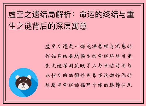 虚空之遗结局解析:命运的终结与重生之谜背后的深层寓意 虚空之遗结局解析:命运的终结与重生之谜背后的深层寓意