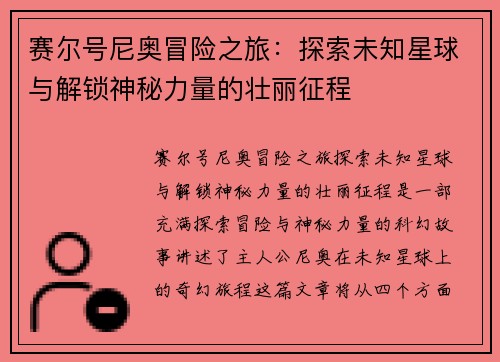 赛尔号尼奥冒险之旅:探索未知星球与解锁神秘力量的壮丽征程 赛尔号尼奥冒险之旅:探索未知星球与解锁神秘力量的壮丽征程