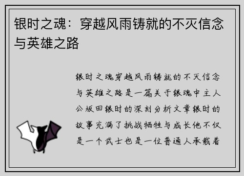 银时之魂：穿越风雨铸就的不灭信念与英雄之路