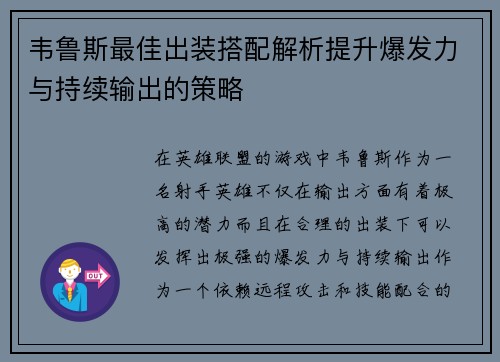 韦鲁斯最佳出装搭配解析提升爆发力与持续输出的策略