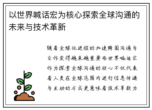 以世界喊话宏为核心探索全球沟通的未来与技术革新 以世界喊话宏为核心探索全球沟通的未来与技术革新