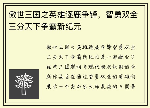 傲世三国之英雄逐鹿争锋,智勇双全三分天下争霸新纪元 傲世三国之英雄逐鹿争锋,智勇双全三分天下争霸新纪元