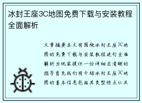 冰封王座3C地图免费下载与安装教程全面解析 冰封王座3C地图免费下载与安装教程全面解析