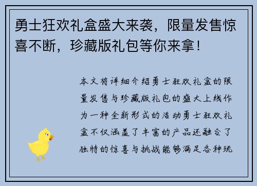 勇士狂欢礼盒盛大来袭,限量发售惊喜不断,珍藏版礼包等你来拿! 勇士狂欢礼盒盛大来袭,限量发售惊喜不断,珍藏版礼包等你来拿!