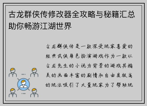 古龙群侠传修改器全攻略与秘籍汇总助你畅游江湖世界