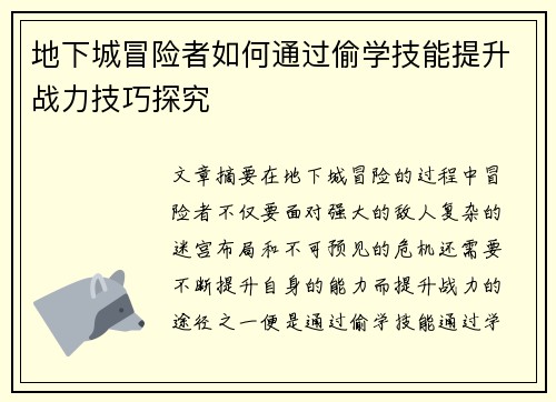 地下城冒险者如何通过偷学技能提升战力技巧探究