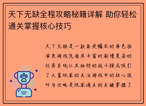 天下无缺全程攻略秘籍详解 助你轻松通关掌握核心技巧 天下无缺全程攻略秘籍详解 助你轻松通关掌握核心技巧