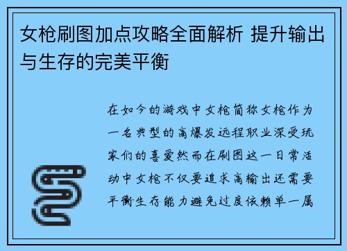 女枪刷图加点攻略全面解析 提升输出与生存的完美平衡