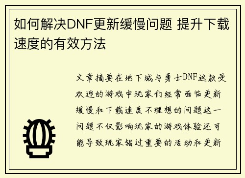 如何解决DNF更新缓慢问题 提升下载速度的有效方法 如何解决DNF更新缓慢问题 提升下载速度的有效方法