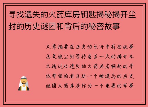寻找遗失的火药库房钥匙揭秘揭开尘封的历史谜团和背后的秘密故事 寻找遗失的火药库房钥匙揭秘揭开尘封的历史谜团和背后的秘密故事