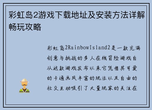 彩虹岛2游戏下载地址及安装方法详解畅玩攻略 彩虹岛2游戏下载地址及安装方法详解畅玩攻略
