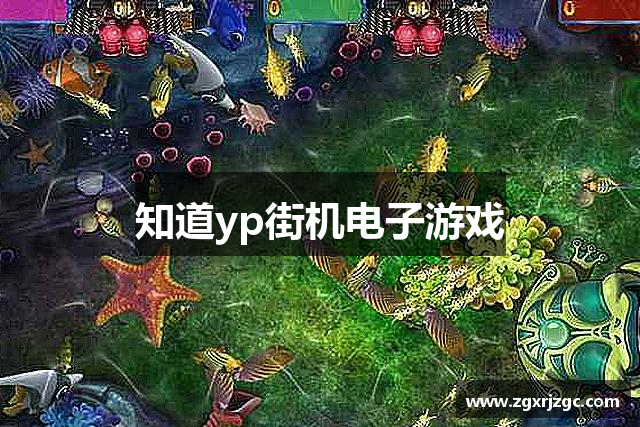 <p><strong>YP街机作弊</strong>公司（Flame Games）成立于2010年，总部位于美丽的都江堰市。作为一家创新驱动的游戏开发公司，<strong>YP街机作弊</strong>自成立以来，始终专注于打造具有深度和沉浸感的互动娱乐体验。通过不断探索新技术与创新理念，公司已经从一个初创企业，发展成为国内外游戏产业中的佼佼者，深受玩家和业内人士的高度评价。</p><p><strong>YP街机作弊</strong>的创始团队由一群对游戏充满热情的资深开发者、设计师和艺术家组成。团队成员曾在国内外多家知名游戏公司工作，积累了丰富的行业经验和技术实力。公司成立之初，便确立了“创新、品质、玩家至上”的发展理念，致力于将玩家的需求与游戏体验完美融合，创造出一系列具有极高娱乐价值的游戏作品。</p><p>自成立以来，<strong>YP街机作弊</strong>推出了多款广受欢迎的游戏作品，涵盖了角色扮演、策略、动作冒险等多个游戏类型。尤其在多人在线角色扮演游戏（MMORPG）和即时战略类游戏方面，<strong>YP街机作弊</strong>表现出色，其旗舰作品《焰火传说》自发布以来，便在全球范围内积累了数千万的忠实玩家，并多次获得国内外游戏大奖。</p><p><strong>YP街机作弊</strong>的成功，离不开其持续的技术创新和研发投入。公司拥有一支顶尖的技术研发团队，精通虚拟现实（VR）、增强现实（AR）、人工智能（AI）等前沿技术，致力于推动游戏行业的技术革新。近年来，<strong>YP街机作弊</strong>积极布局云游戏和区块链技术，探索新型的游戏发行模式和玩家互动方式，力图在未来的游戏世界中占据更加重要的地位。</p><p>此外，<strong>YP街机作弊</strong>始终重视玩家社区的建设与互动。公司不仅建立了完善的玩家反馈机制，还定期举办线上线下的玩家交流活动，帮助公司了解玩家需求，并在游戏更新和优化过程中充分考虑玩家的建议。正是这种与玩家紧密互动的文化，帮助<strong>YP街机作弊</strong>保持了强大的玩家粘性和持续的市场竞争力。</p><p>在企业文化方面，<strong>YP街机作弊</strong>秉承“合作共赢、敢于挑战”的价值观，提倡团队合作和创新精神。公司为员工提供了充足的职业发展空间和福利保障，同时注重员工的工作与生活平衡，致力于打造一个富有创意与活力的工作环境。</p><p>展望未来，<strong>YP街机作弊</strong>将继续秉承“以玩家为中心”的理念，依托强大的技术研发能力和创新精神，不断推出更多高质量的游戏作品，力求为全球玩家带来更多精彩的娱乐体验。随着全球游戏市场的不断发展，<strong>YP街机作弊</strong>也将在国际化战略的推动下，进一步拓展海外市场，成为具有全球影响力的游戏公司。</p>